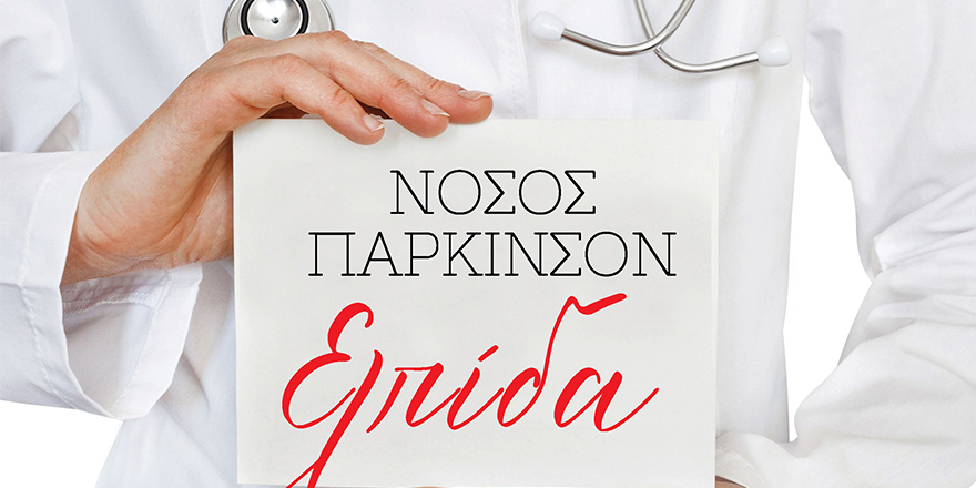 Νόσος Πάρκινσον – Ελπίδα για τις προχωρημένες μορφές της νόσου
