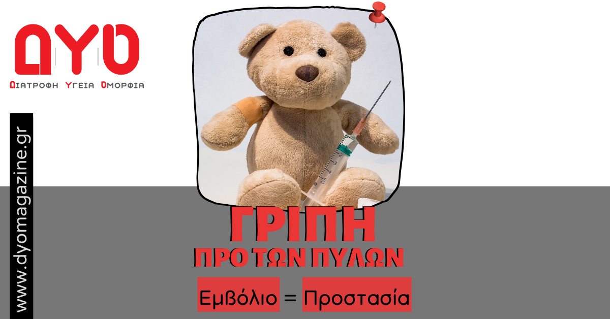 Αντιγριπικό εμβόλιο = Προστασία