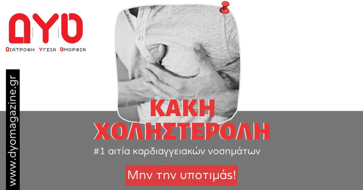 Κακή χοληστερόλη: Πάρτε τη σοβαρα!
