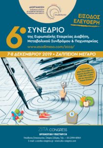 6ο συνέδριο Esodimeso