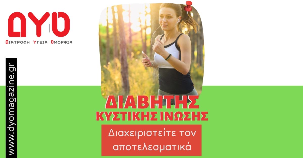 DYO diavitis kystikis inosis 1