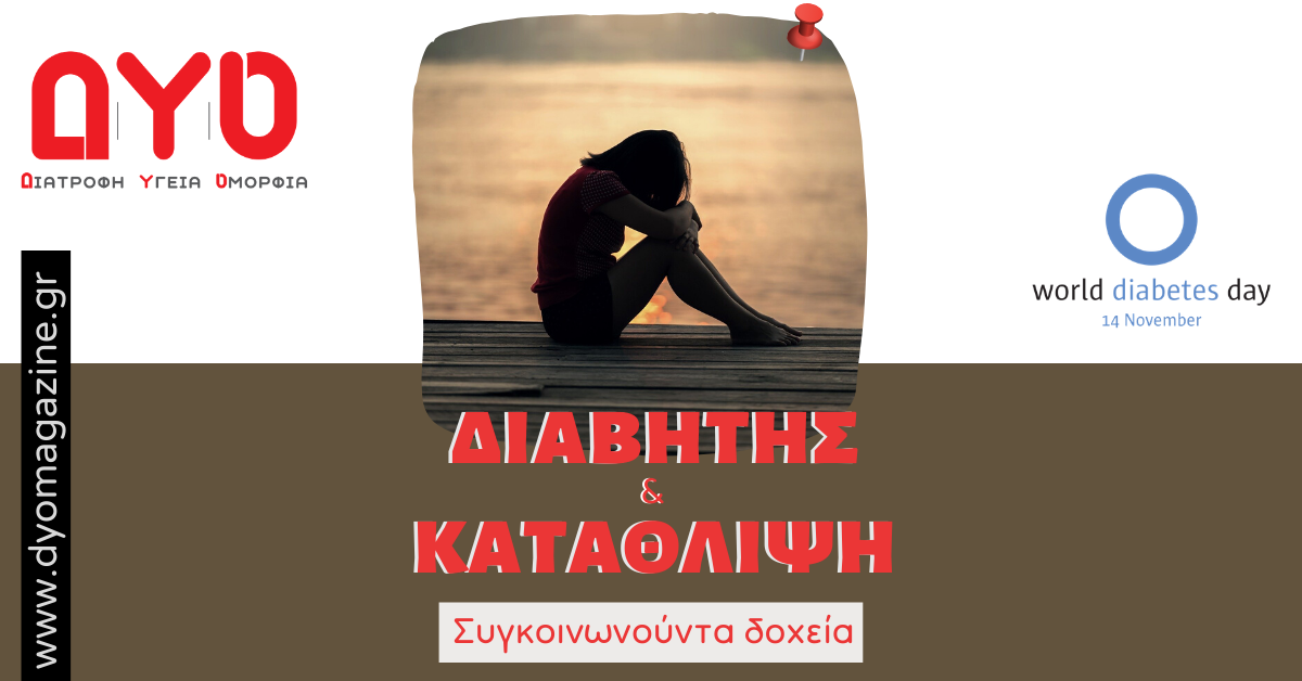 Διαβήτης και κατάθλιψη: Συγκοινωνούντα δοχεία