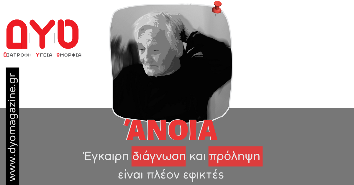Πώς θα προλάβουμε την άνοια