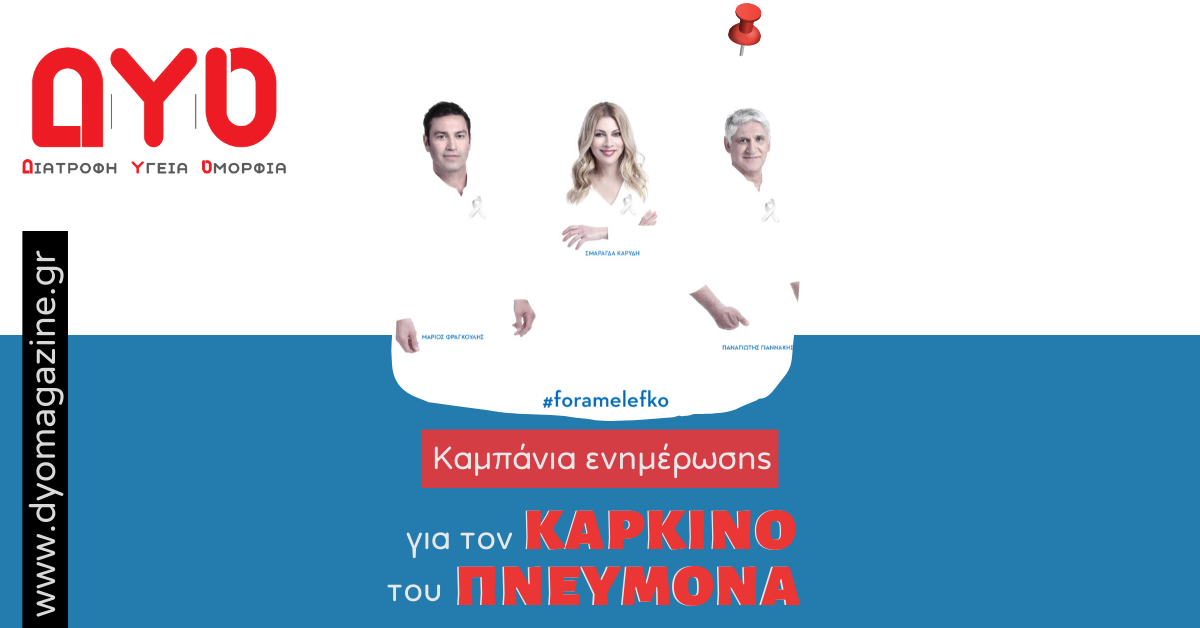 Καρκίνος του πνεύμονα: Λέξη κλειδί η έγκαιρη διάγνωση
