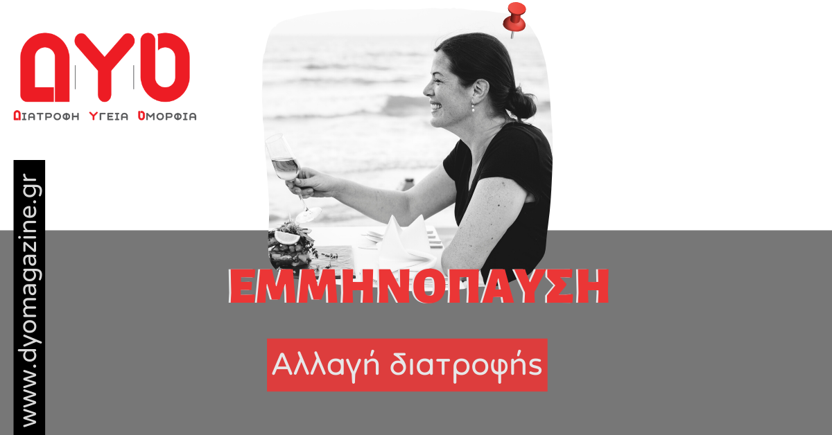 Tι πρέπει να τρώει η γυναίκα στην εμμηνόπαυση;