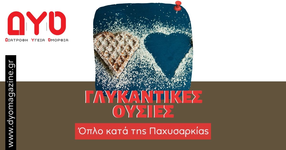 Oι γλυκαντικές ύλες «όπλο» κατά της παχυσαρκίας