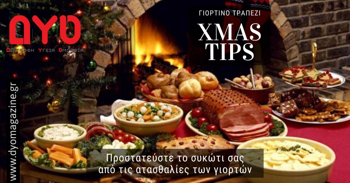 Πώς δεν θα επιβαρύνουμε το συκώτι μας με τις ατασθαλίες των γιορτών