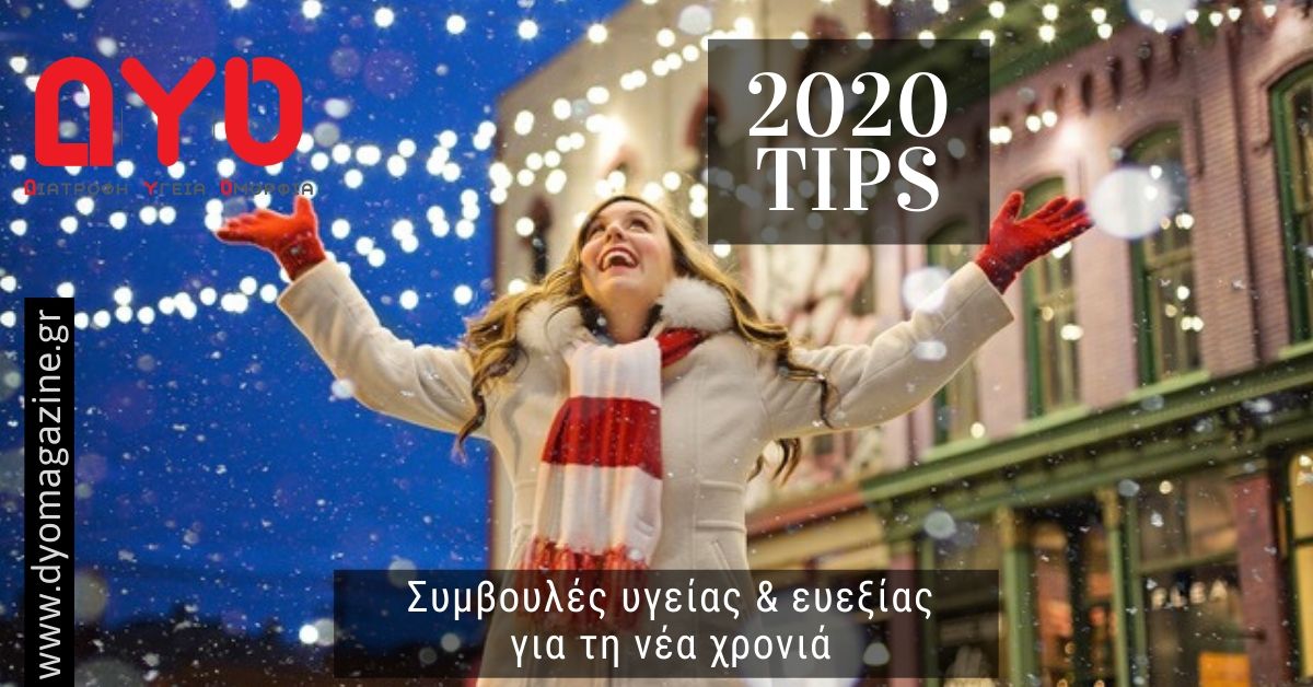 2020 tips για υγεία & ευεξία