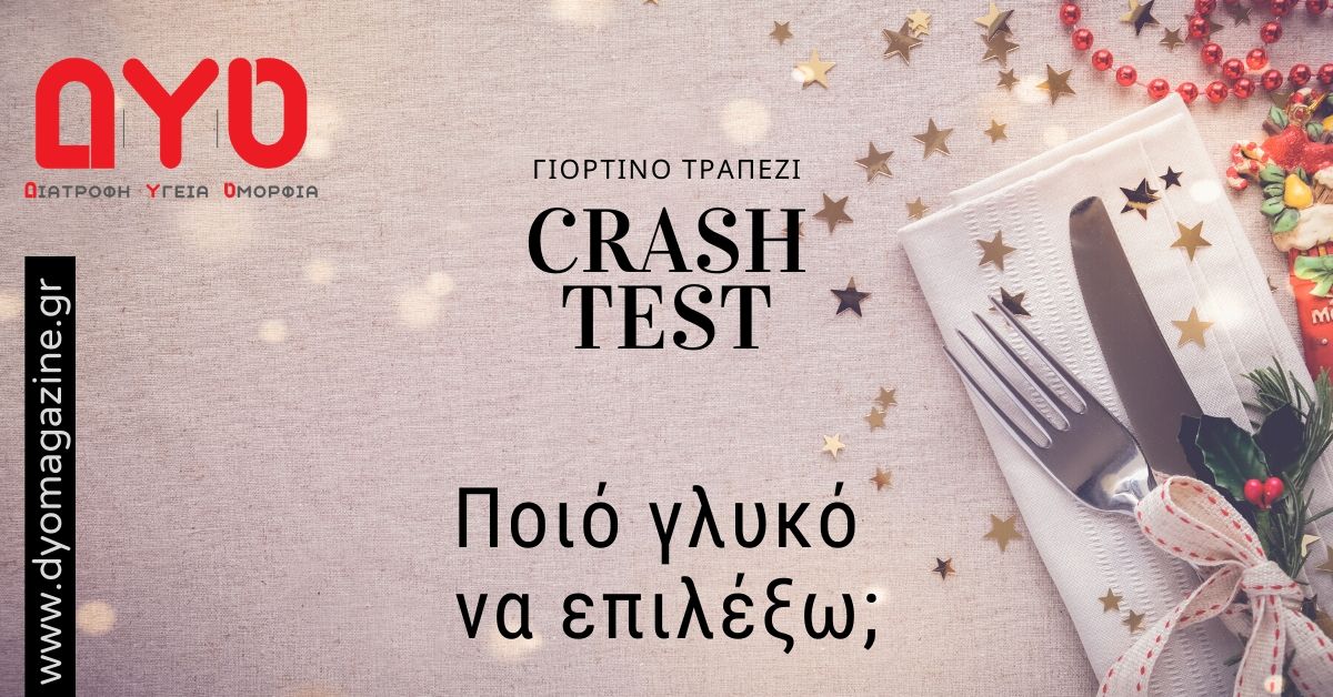 Χριστουγεννιάτικα γλυκά: Crash Test