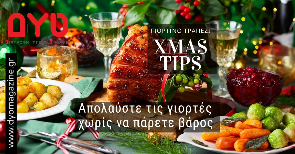 Έξι συμβουλές για το γιορτινό τραπέζι