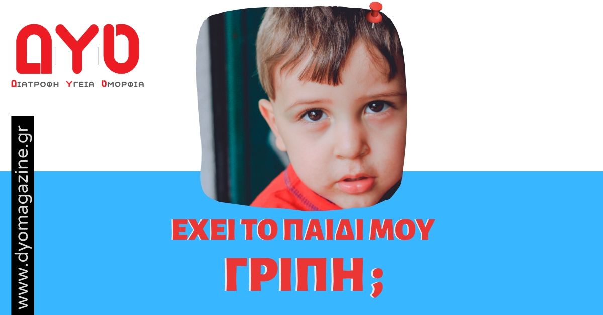 Το παιδί μου βήχει. Μήπως έχει γρίπη;