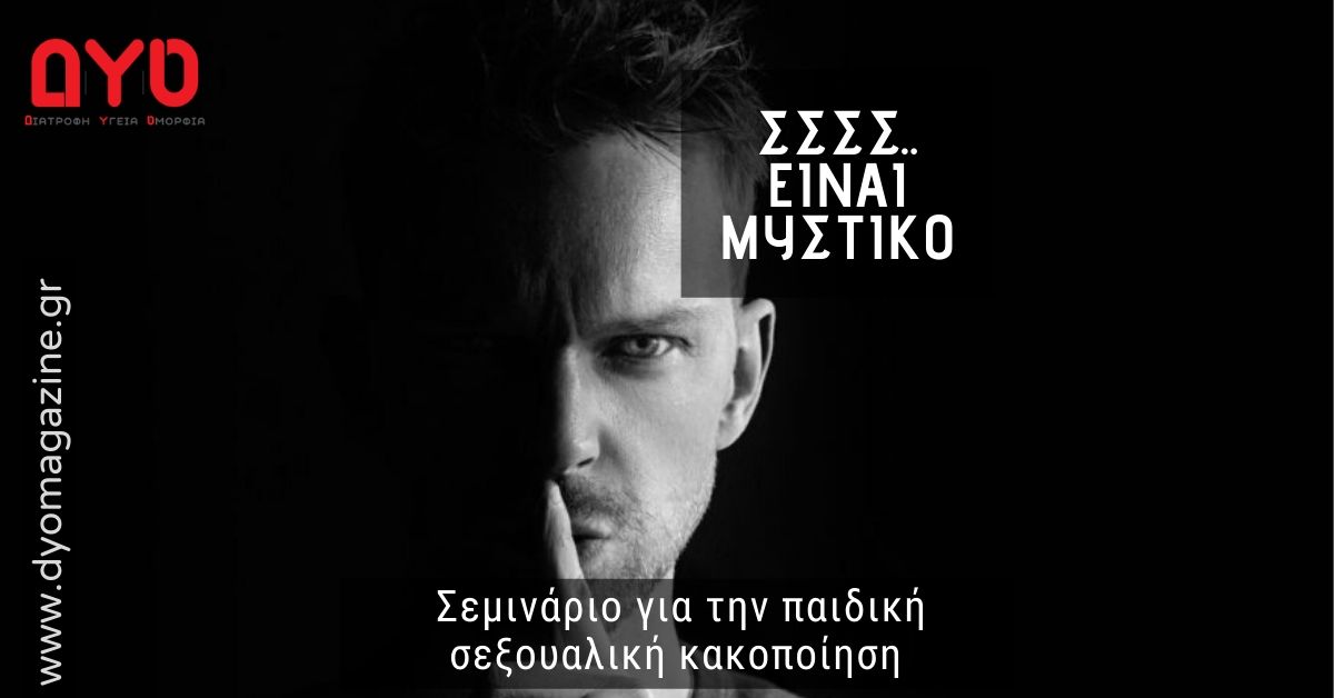 Σεμινάριο infokids για την παιδική σεξουαλική κακοποίηση