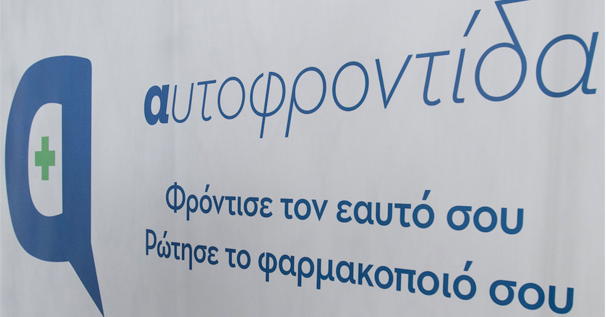 «Φρόντισε τον εαυτό σου, Ρώτησε το φαρμακοποιό σου»