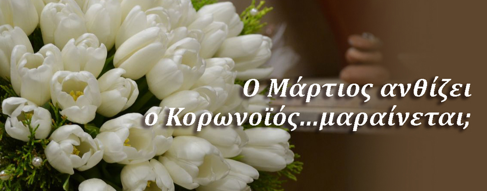 koronoios anoiksi