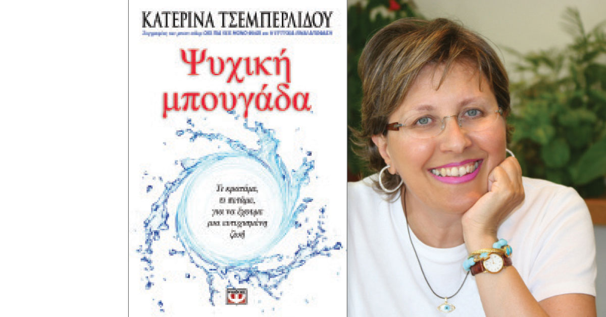 ΚΑΤΕΡΙΝΑ ΤΣΕΜΠΕΡΛΙΔΟΥ : «Η ευτυχία είναι ένα συναίσθημα αρχαίο  όσο οι Έλληνες»