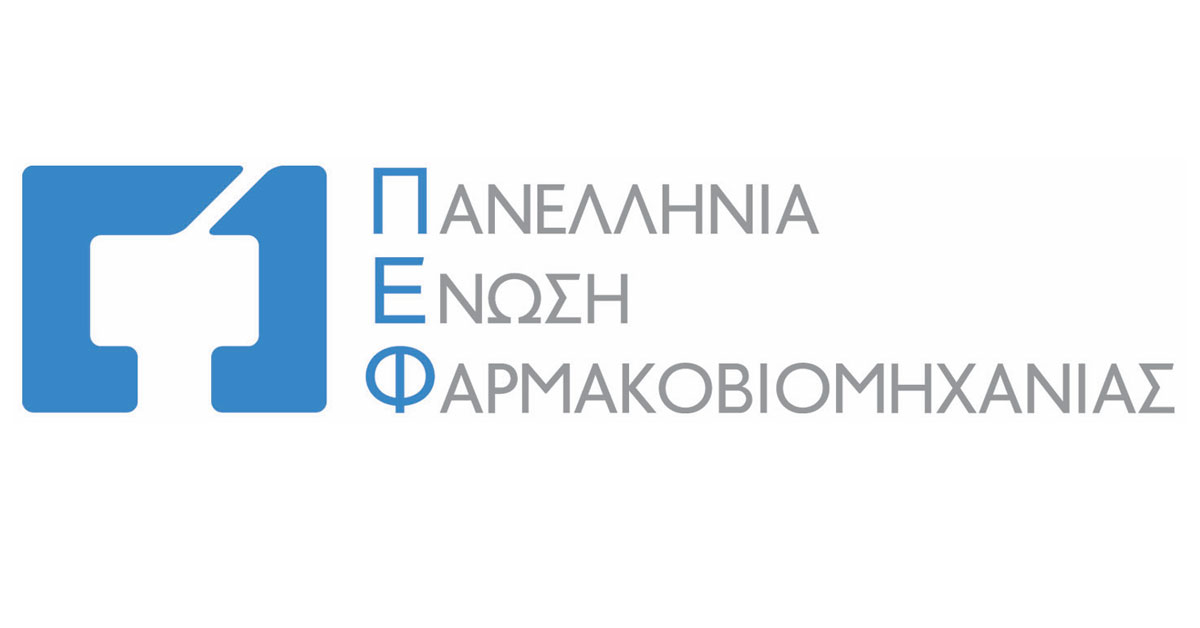 Οι ελληνικές φαρμακοβιομηχανίες στο πλευρό του ΕΣΥ, της Πολιτείας και των ασθενών