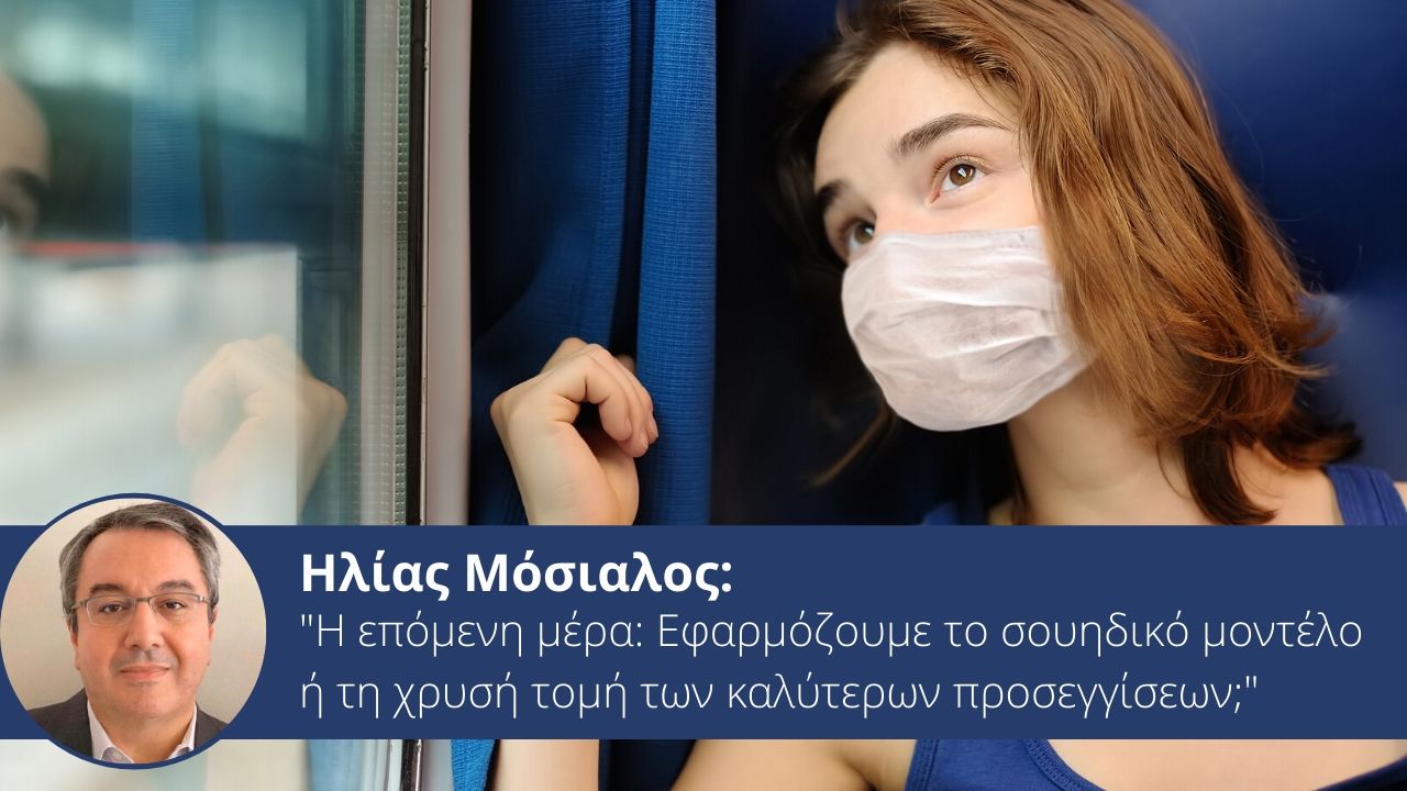 Μόσιαλος: “Η επόμενη μέρα: Εφαρμόζουμε το σουηδικό μοντέλο ή τη χρυσή τομή των καλύτερων προσεγγίσεων;”