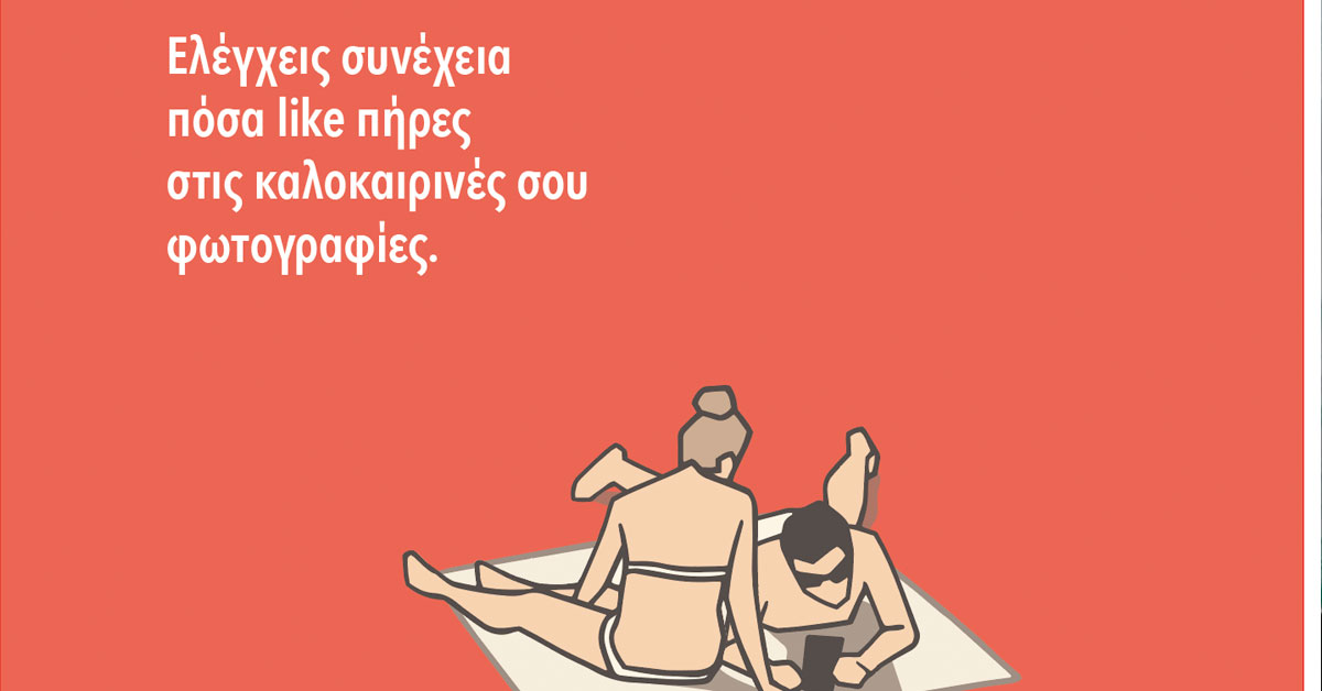 Μην τσεκάρεις μόνο τα likes. Τσέκαρε και το δέρμα σου!