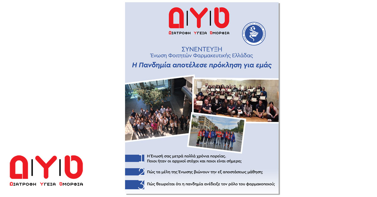 Ε.Φ.Φ.Ε: ” Η πανδημία αποτέλεσε πρόκληση για εμάς “