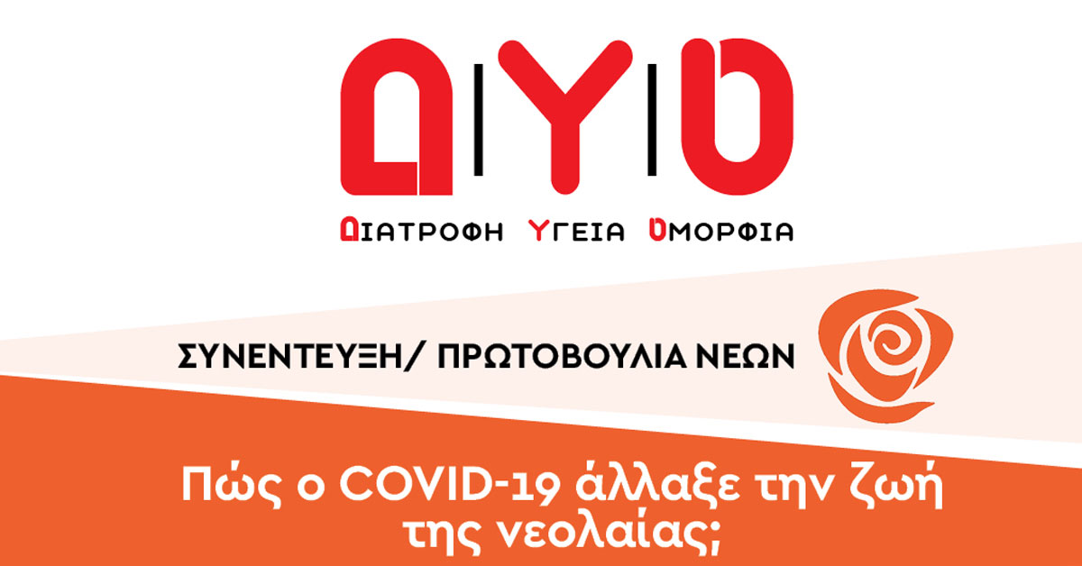 Πώς ο covid-19 άλλαξε την ζωή της νεολαίας