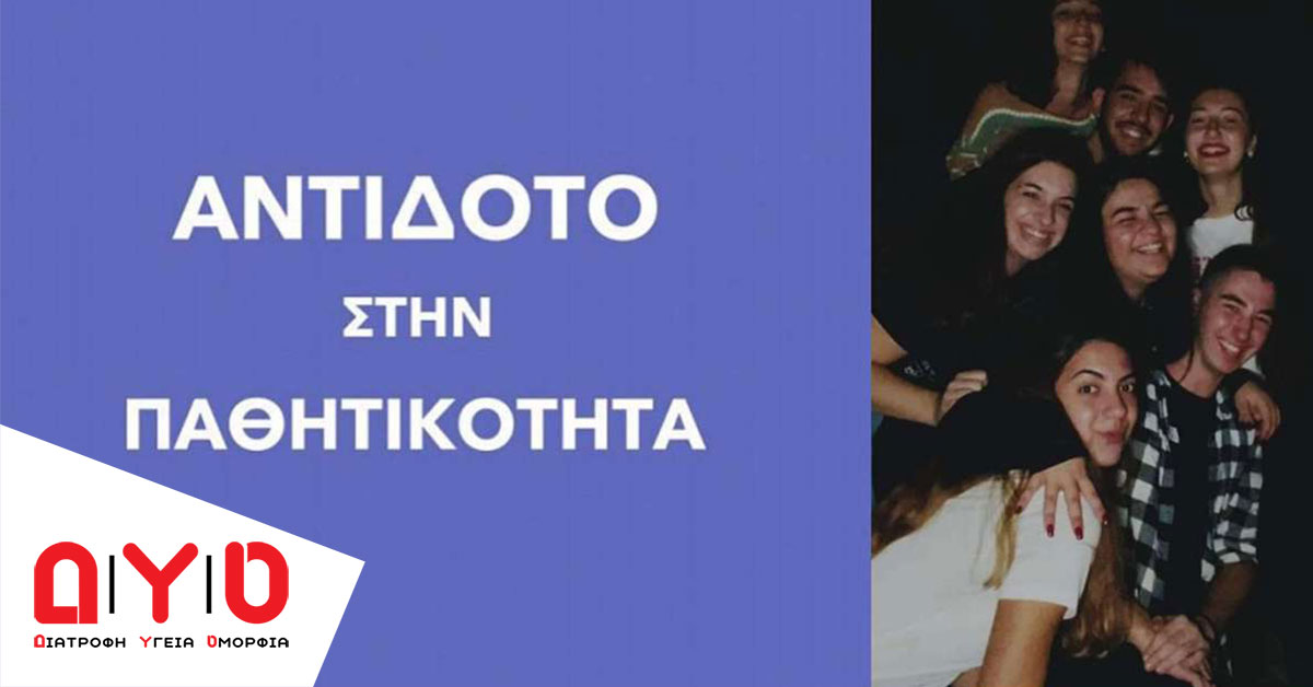 antidoto pathitikotita