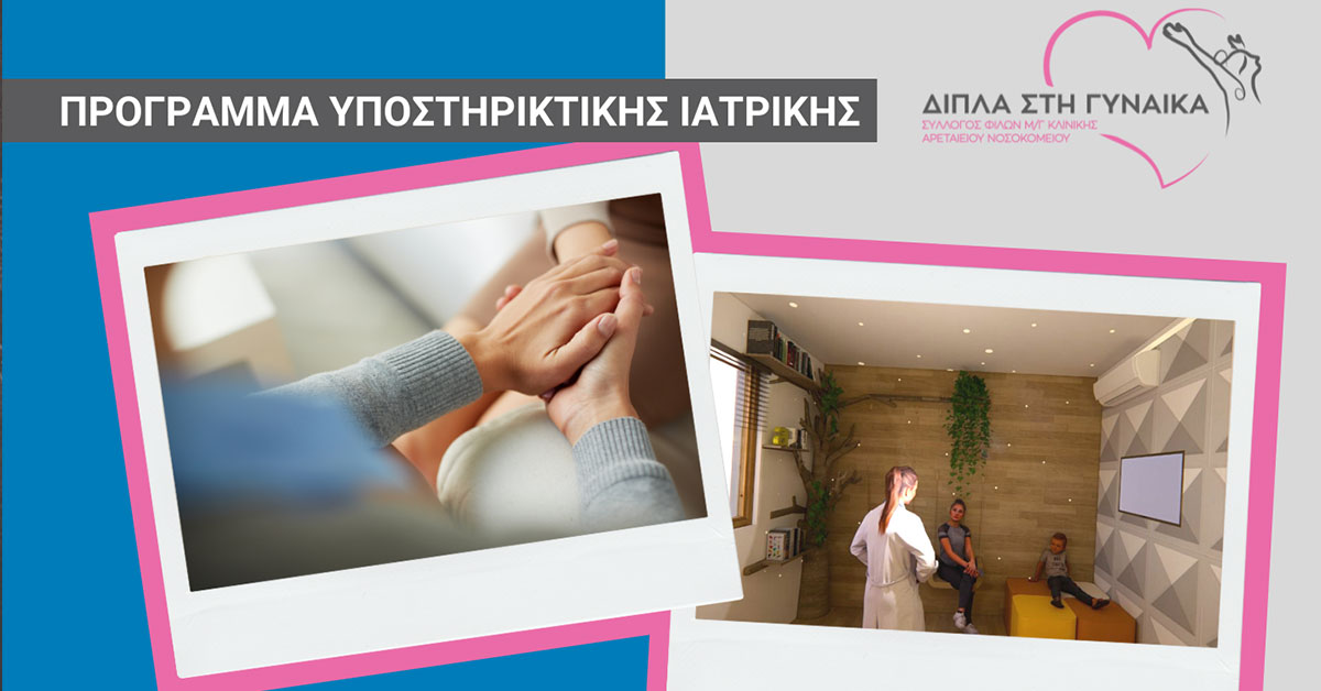 Σε τροχιά υλοποίησης το πρώτο Pampering Room στην Ελλάδα για γυναίκες με καρκίνο