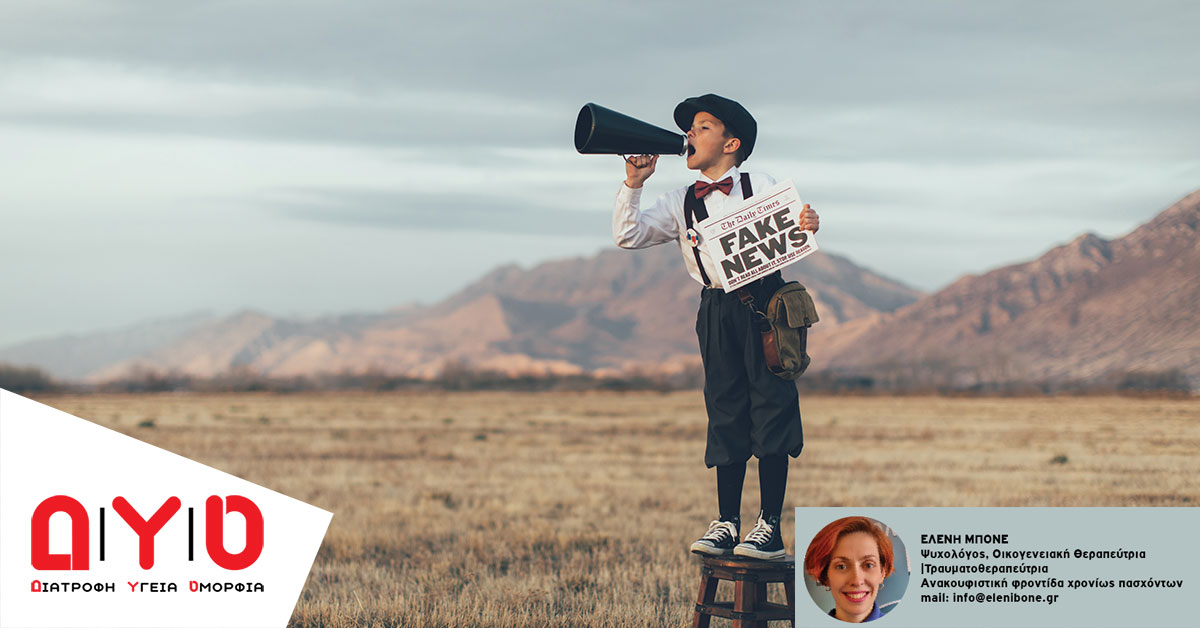 Fake news: Πώς επιδρούν  οι ψευδείς ειδήσεις  στην υγεία μας