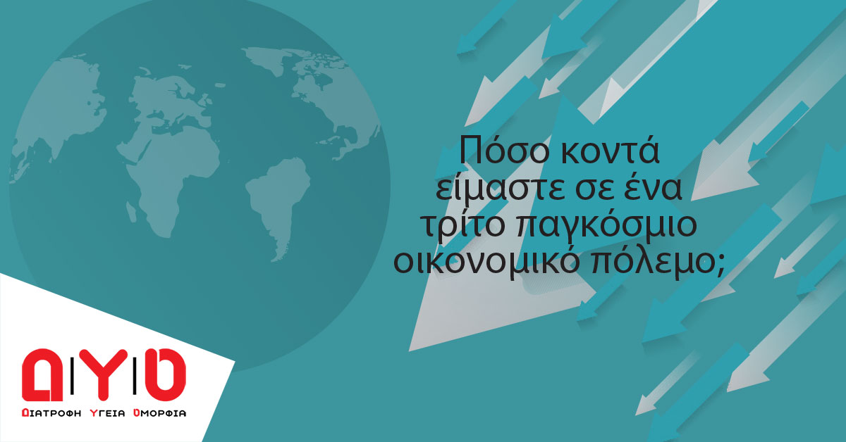 Πόσο κοντά είμαστε σε ένα τρίτο παγκόσμιο οικονομικό πόλεμο;