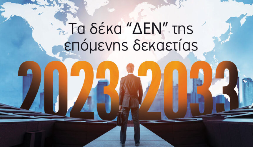 Tα δέκα “ΔΕΝ” της επόμενης δεκαετίας