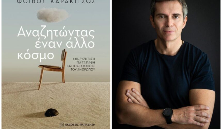 Πρόταση για βιβλίο: Αναζητώντας έναν άλλο κόσμο