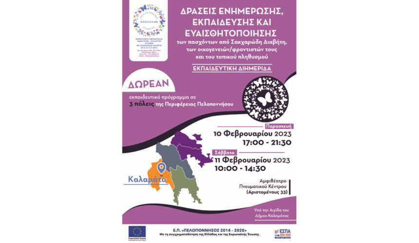 Έναρξη εκπαιδευτικού προγράμματος για τους πάσχοντες από Σακχαρώδη Διαβήτη τύπου 1 και τύπου 2 και τους φροντιστές τους στην Περιφέρεια Πελοποννήσου