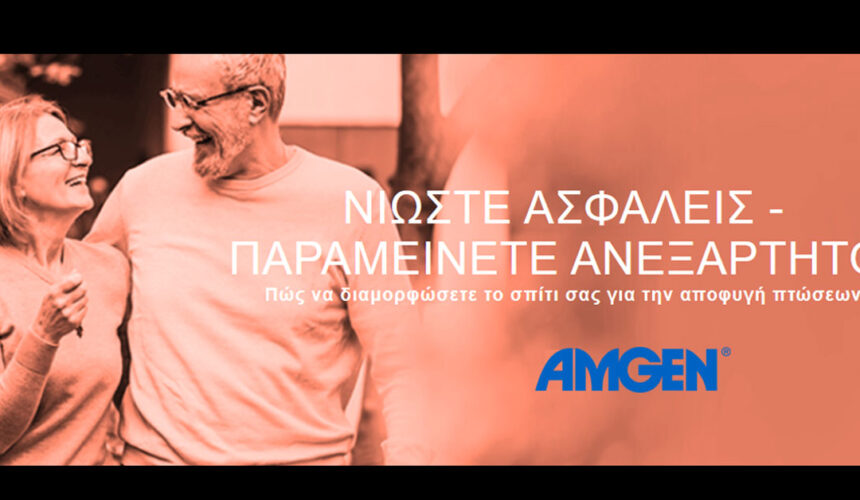 Safe home: Η νέα ψηφιακή πρωτοβουλία της Amgen Hellas