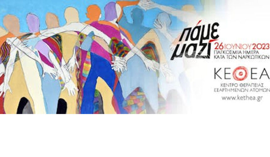 #ΠάμεΜαζί: Το ΚΕΘΕΑ για την Παγκόσμια Ημέρα κατά των Ναρκωτικών