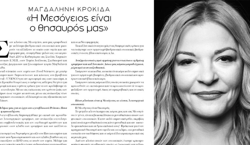 ΜΑΓΔΑΛΗΝΗ ΚΡΟΚΙΔΑ «Η Μεσόγειος είναι  ο θησαυρός μας»
