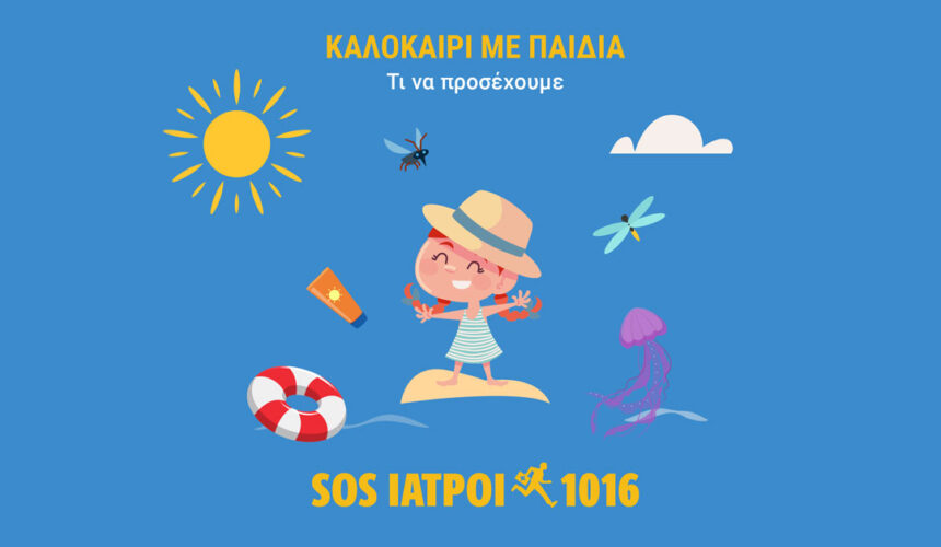 kalokairi-me-paidia