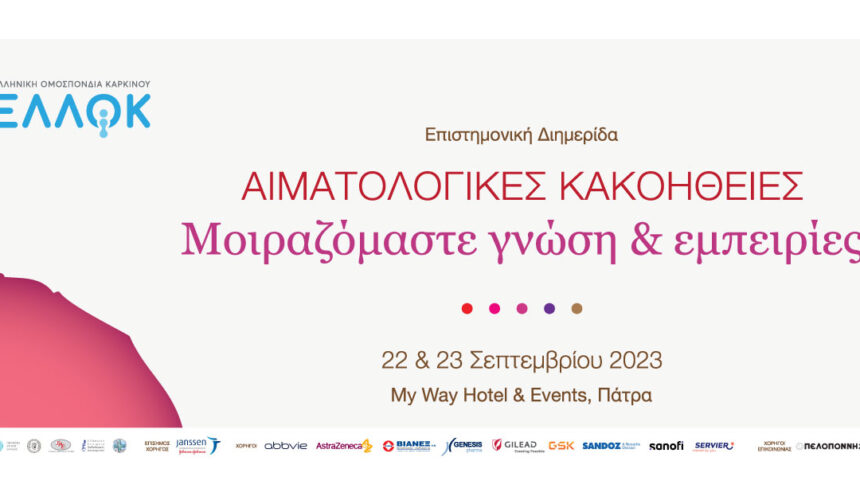 Αιματολογικές Κακοήθειες: Μοιραζόμαστε γνώση & εμπειρίες