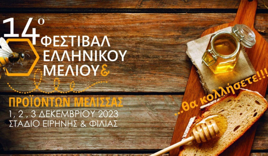 14o ΦΕΣΤΙΒΑΛ ΕΛΛΗΝΙΚΟΥ ΜΕΛΙΟΥ & ΠΡΟΪΟΝΤΩΝ ΜΕΛΙΣΣΑΣ  1| 2| 3 ΔΕΚΕΜΒΡΙΟΥ 2023  ΣΤΑΔΙΟ ΕΙΡΗΝΗΣ & ΦΙΛΙΑΣ