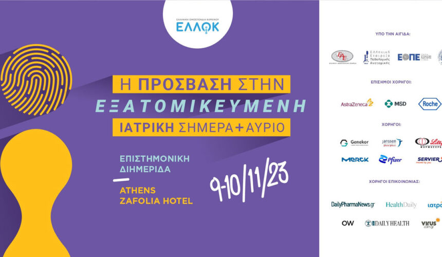 Επιστημονική Διημερίδα ΕΛΛΟΚ: “Η πρόσβαση στην εξατομικευμένη ιατρική σήμερα και αύριο” | Αθήνα, 9-10/11/2023