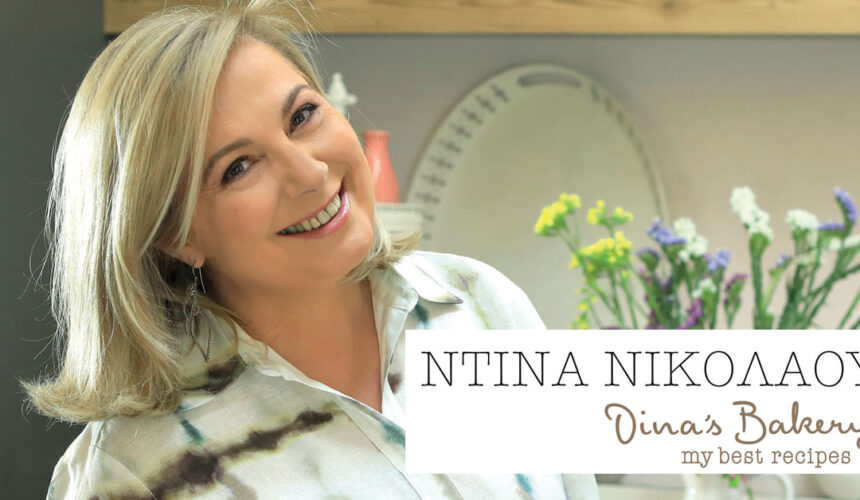 Dina’s Bakery, My best recipes: Διαχρονικά αγαπημένες συνταγές με κοινά στοιχεία το αλεύρι και το μεράκι που περνούν από γενιά σε γενιά.