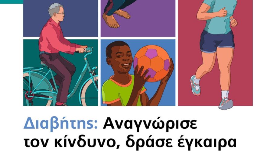 14 Νοεμβρίου 2023, Παγκόσμια Ημέρα Διαβήτη  «Ενημερώσου για τους κινδύνους του Σακχαρώδους Διαβήτη, δράσε έγκαιρα»