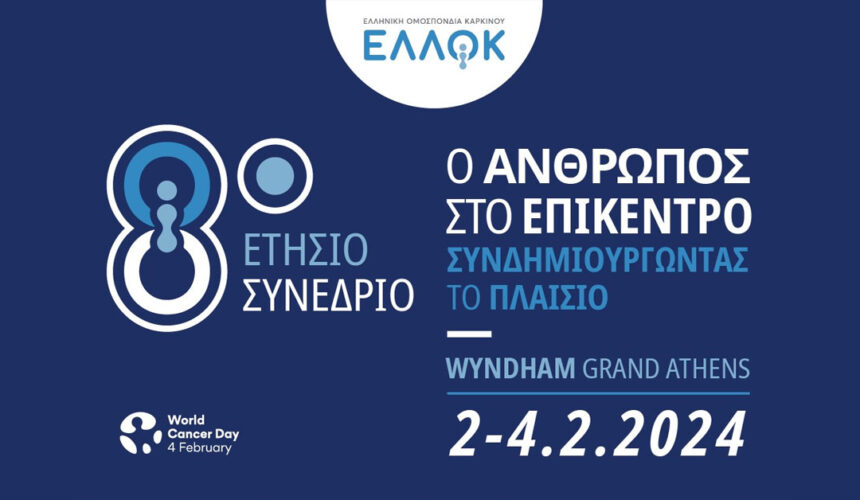 8o Ετήσιο Συνέδριο Ελληνικής Ομοσπονδίας Καρκίνου:  «Ο Άνθρωπος στο Επίκεντρο: Συν-δημιουργώντας το πλαίσιο»