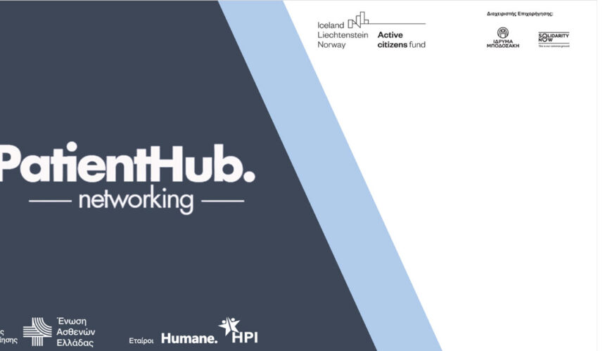 Patient Hub Networking: Νέος Κύκλος Δωρεάν Εκπαιδευτικών Σεμιναρίων