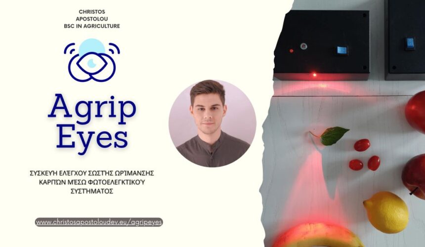 AgripEyes – Συσκευή «τσέπης» ελέγχου σωστής ωρίμανσης καρπών μέσω φωτοελεγκτικού συστήματος!
