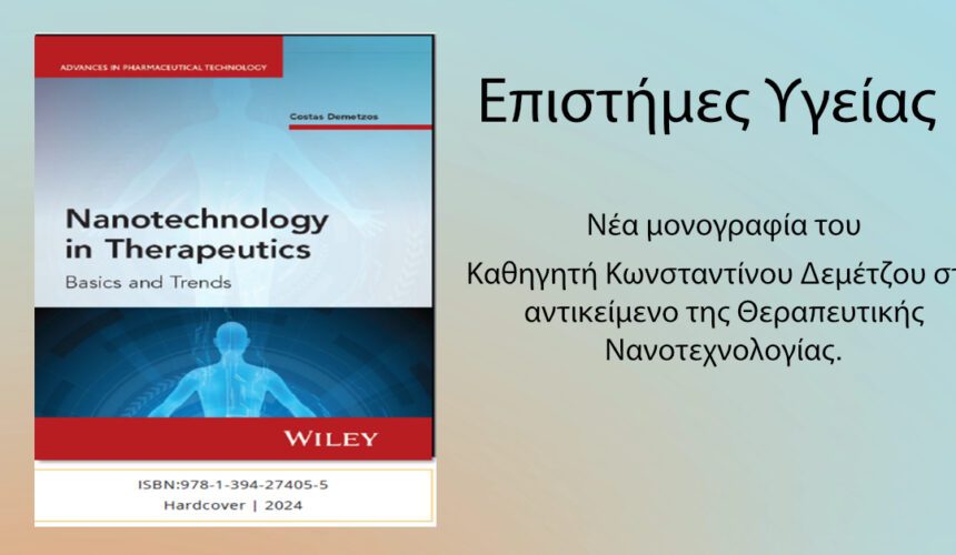 Επιστήμες Υγείας: Νέα μονογραφία του Καθηγητή Κωνσταντίνου Δεμέτζου στο αντικείμενο της Θεραπευτικής Νανοτεχνολογίας.